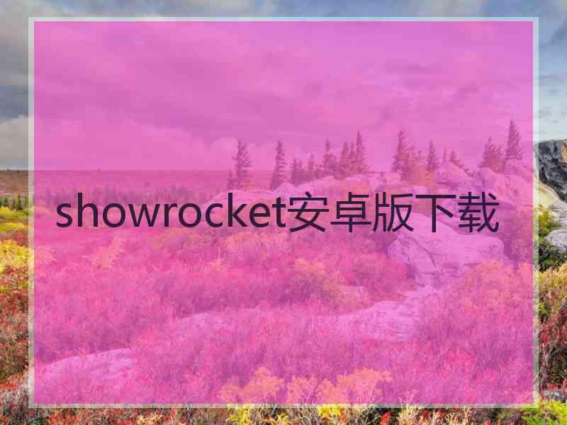 showrocket安卓版下载