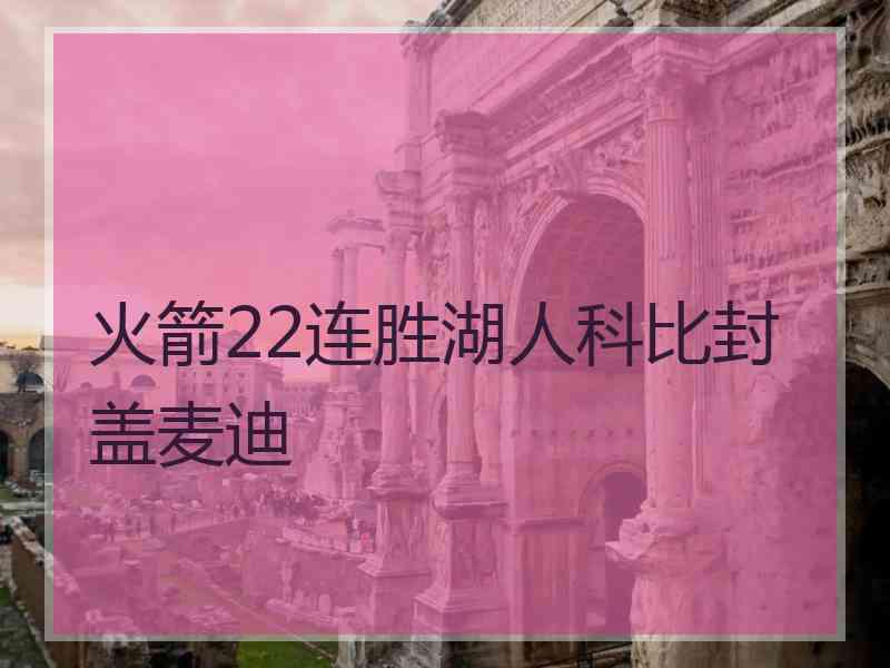 火箭22连胜湖人科比封盖麦迪