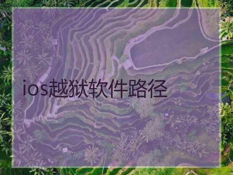 ios越狱软件路径