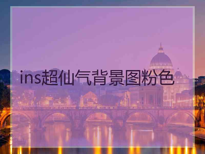 ins超仙气背景图粉色
