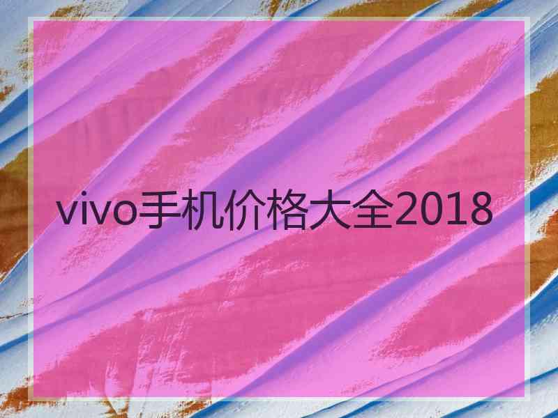 vivo手机价格大全2018