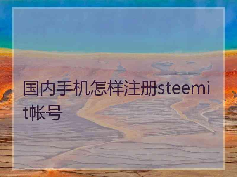 国内手机怎样注册steemit帐号