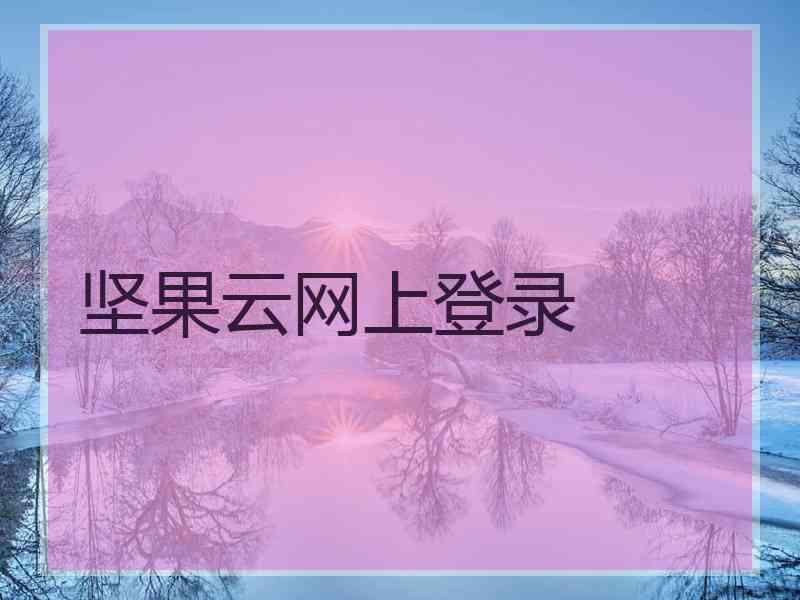 坚果云网上登录