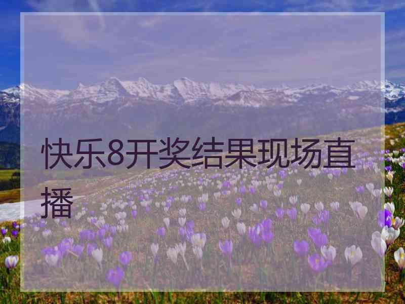 快乐8开奖结果现场直播