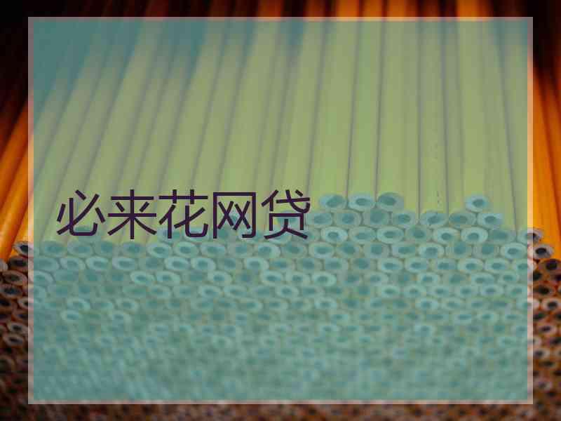 必来花网贷