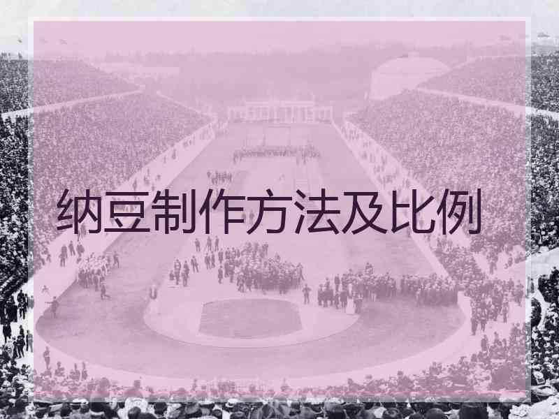 纳豆制作方法及比例