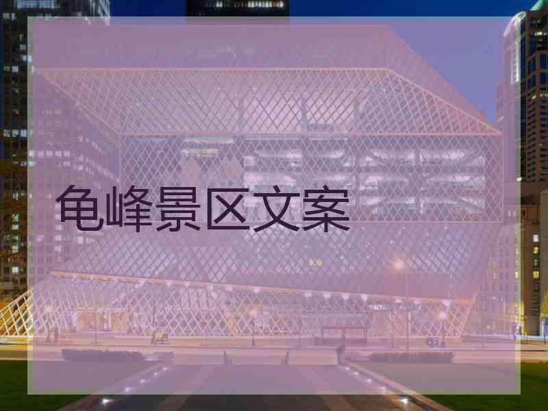 龟峰景区文案