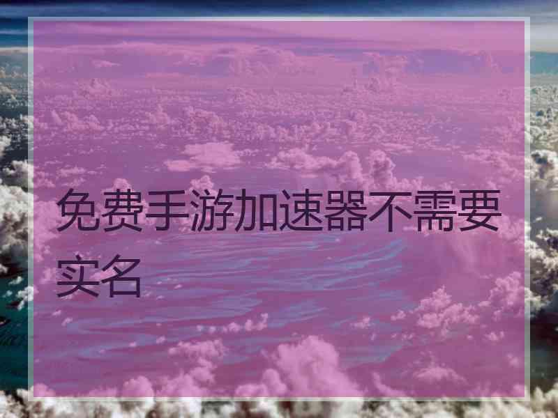 免费手游加速器不需要实名