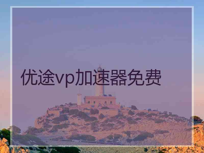 优途vp加速器免费