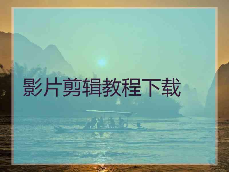 影片剪辑教程下载