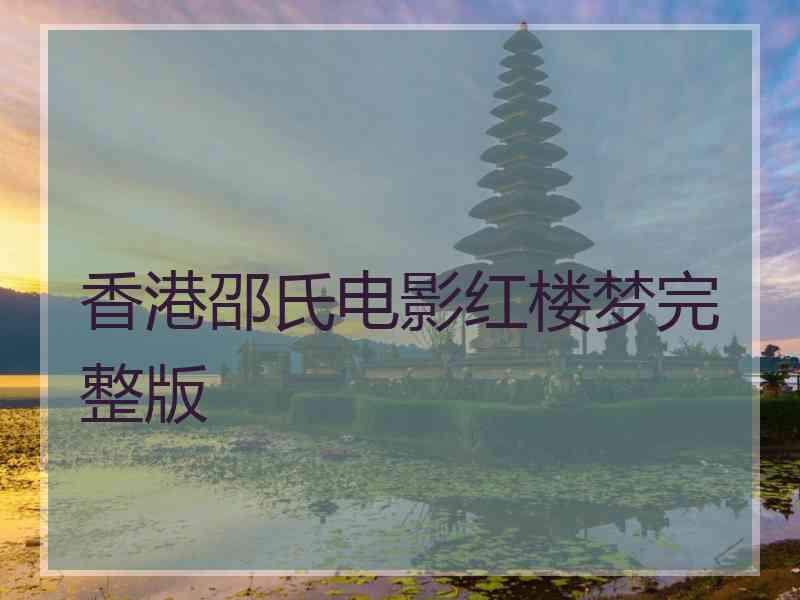 香港邵氏电影红楼梦完整版