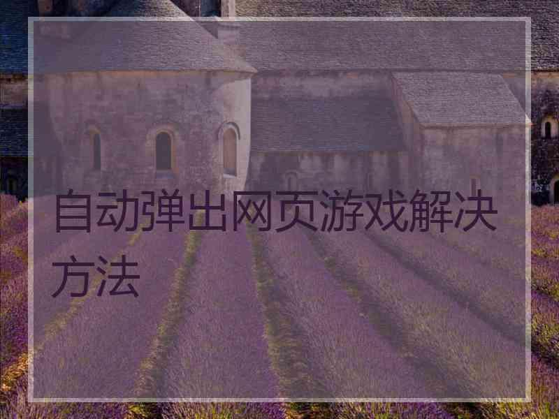 自动弹出网页游戏解决方法
