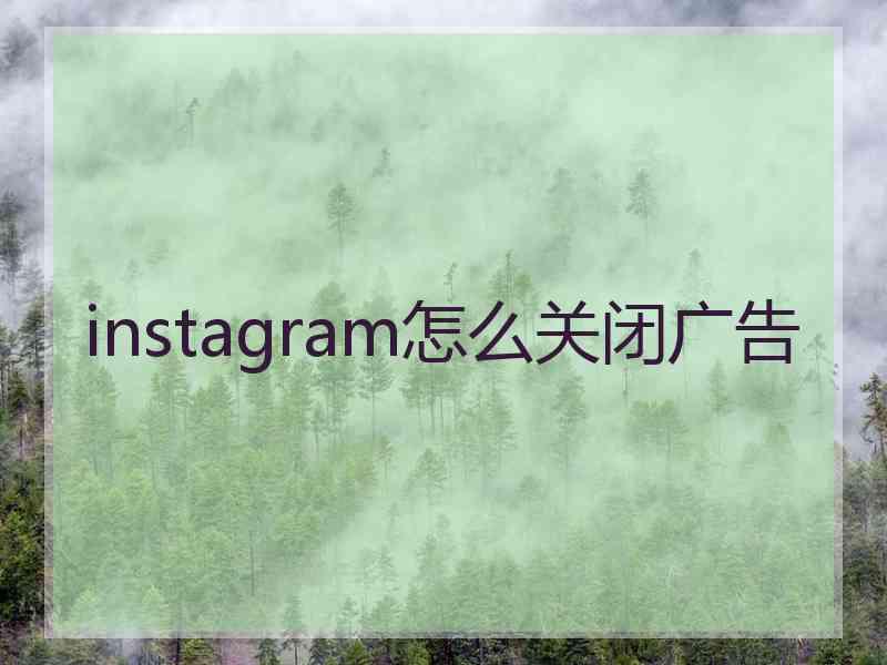 instagram怎么关闭广告