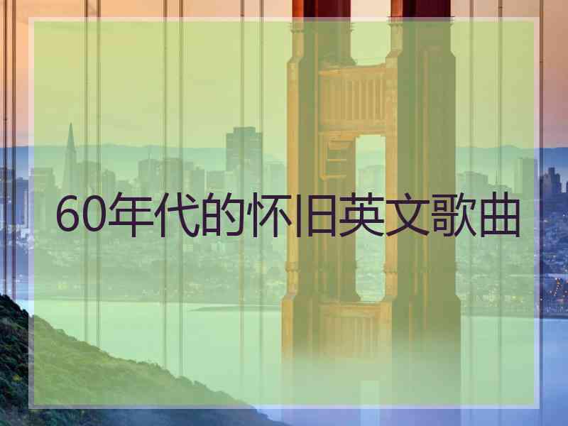 60年代的怀旧英文歌曲