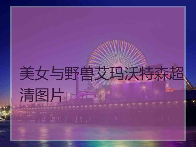 美女与野兽艾玛沃特森超清图片