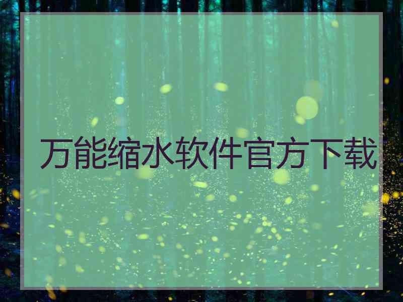 万能缩水软件官方下载