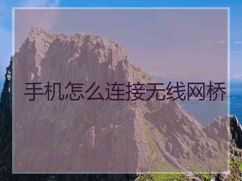 手机怎么连接无线网桥