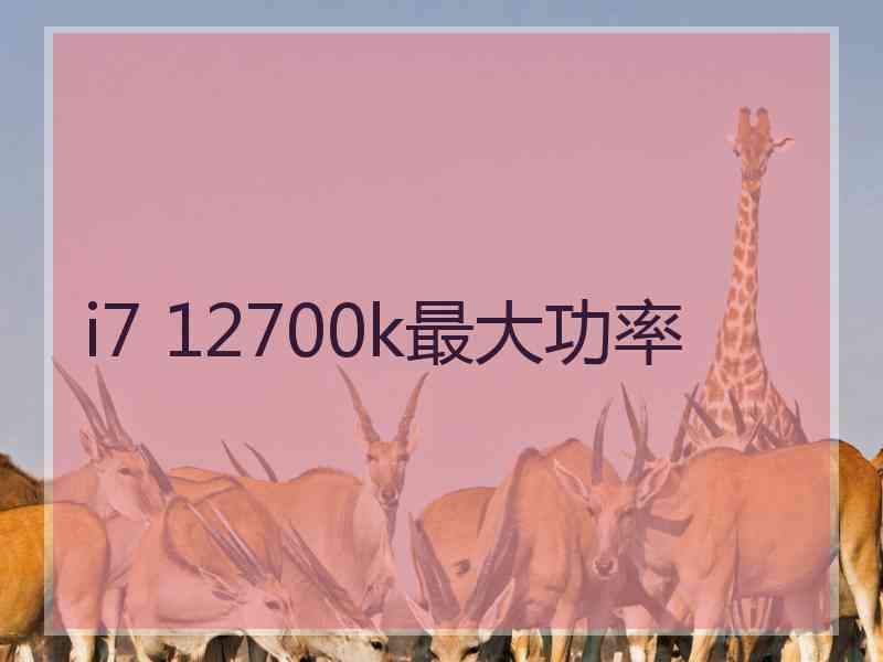 i7 12700k最大功率