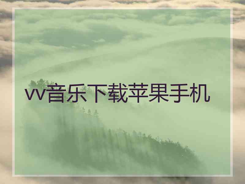 vv音乐下载苹果手机