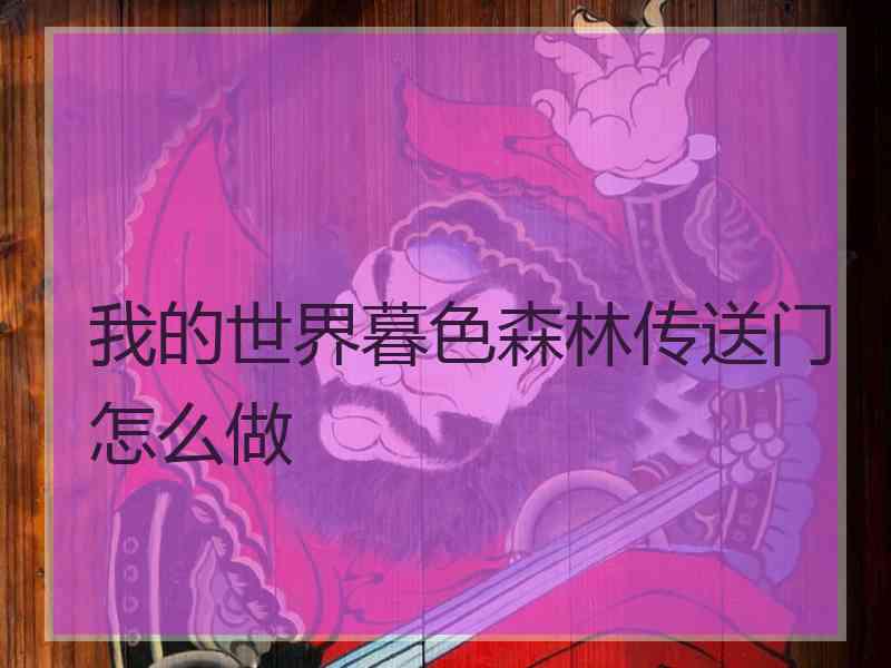 我的世界暮色森林传送门怎么做