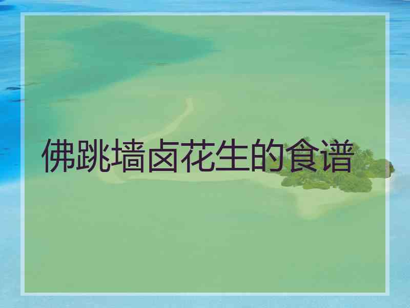 佛跳墙卤花生的食谱
