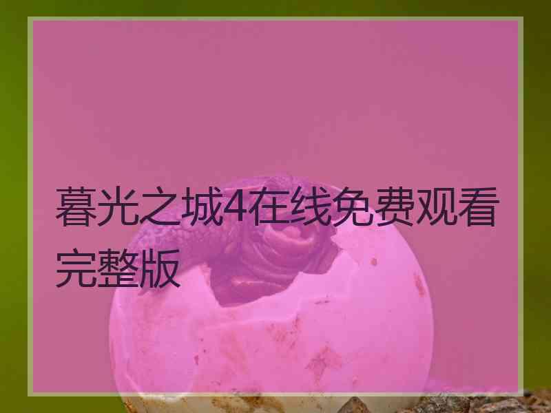 暮光之城4在线免费观看完整版