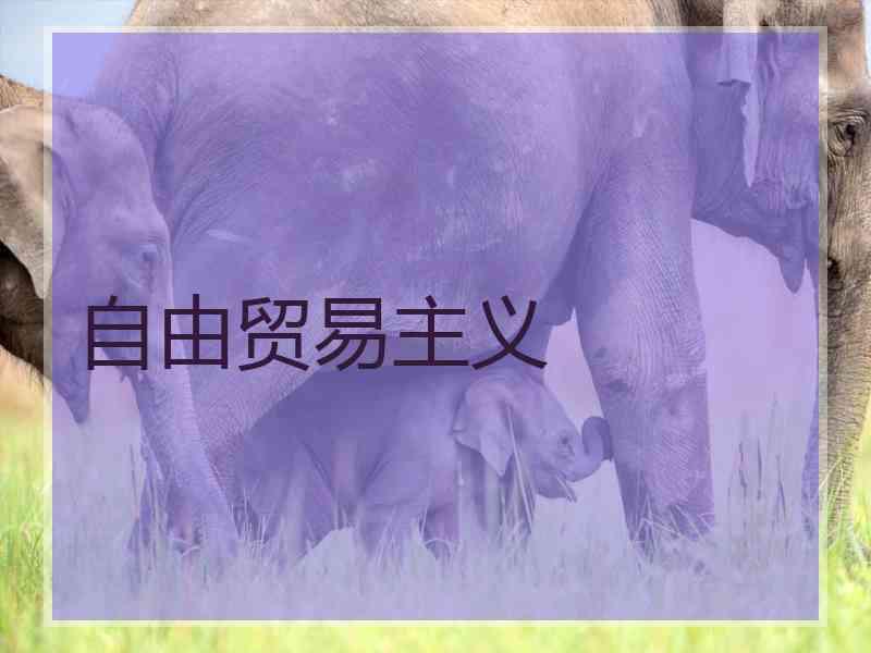 自由贸易主义