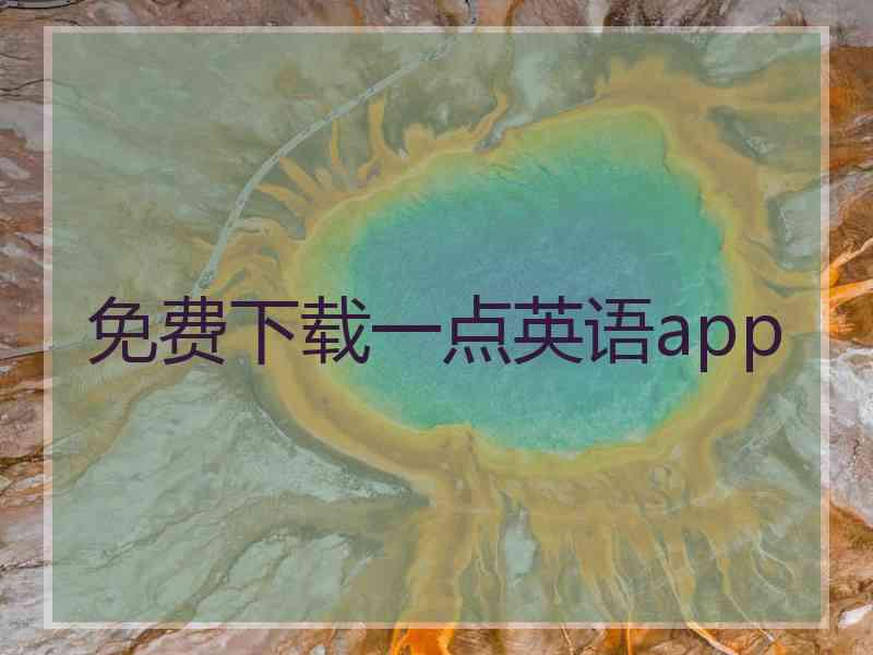 免费下载一点英语app