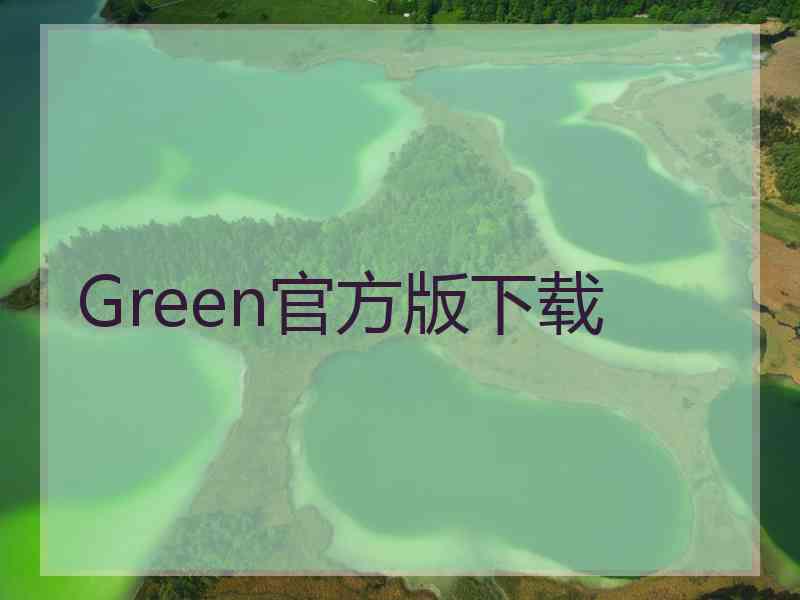 Green官方版下载