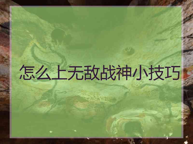 怎么上无敌战神小技巧