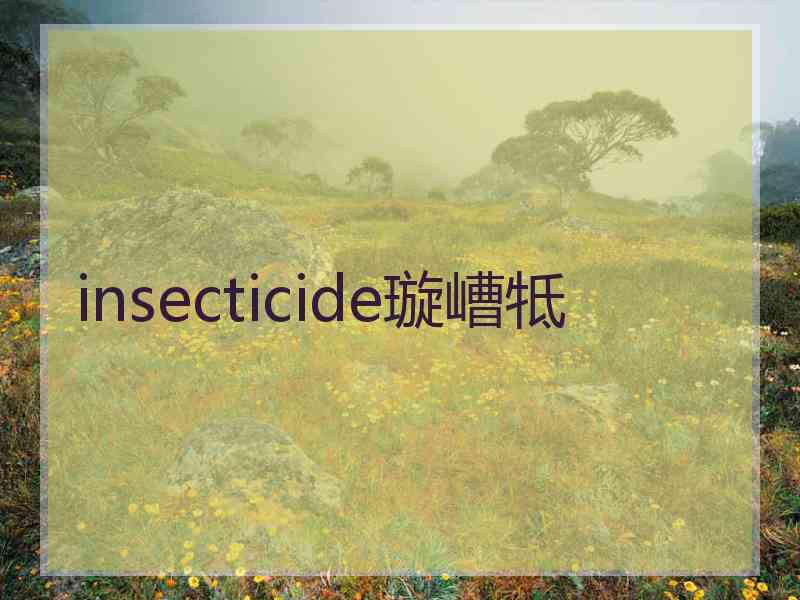 insecticide璇嶆牴