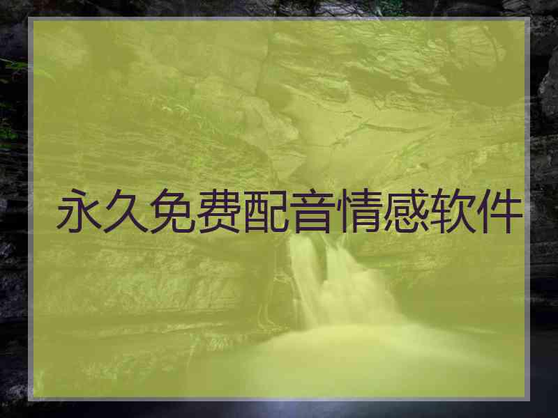 永久免费配音情感软件
