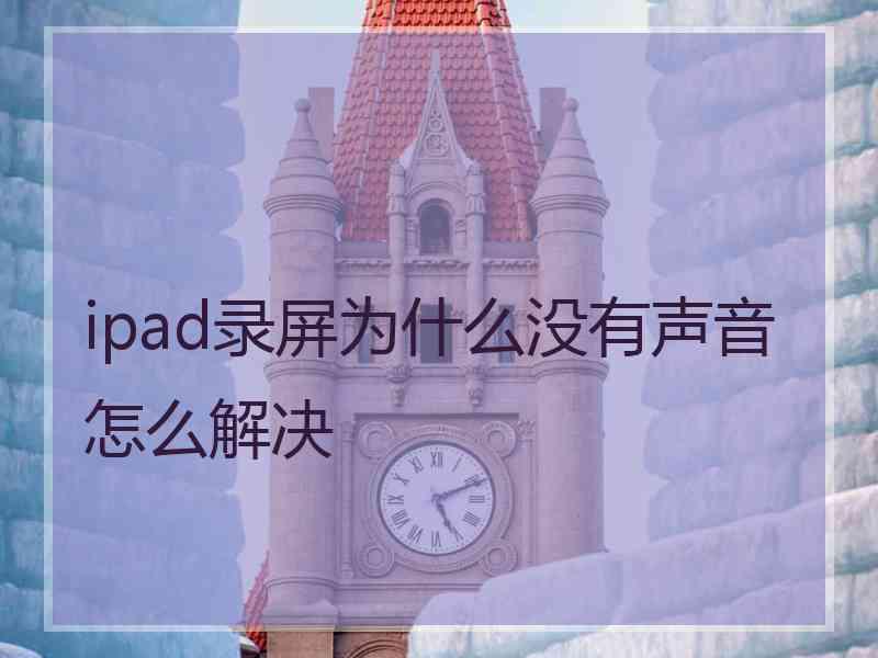 ipad录屏为什么没有声音怎么解决