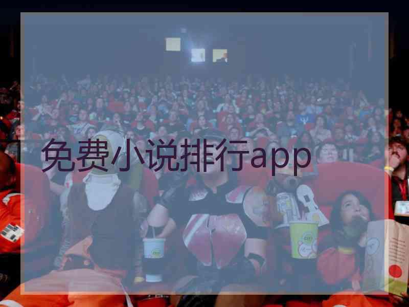 免费小说排行app