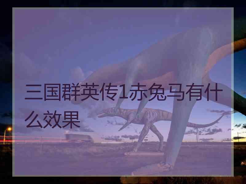 三国群英传1赤兔马有什么效果