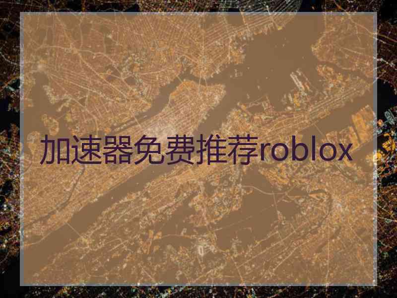 加速器免费推荐roblox
