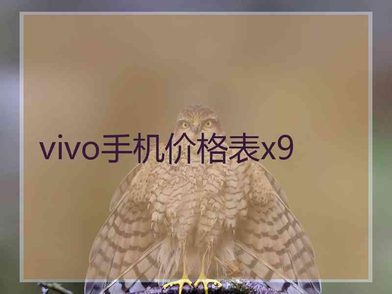vivo手机价格表x9