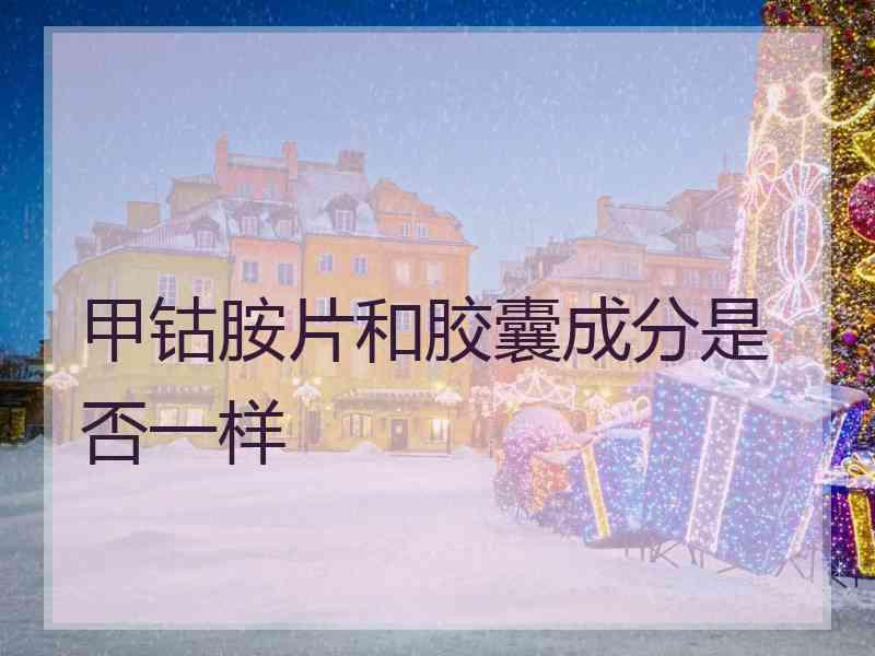 甲钴胺片和胶囊成分是否一样