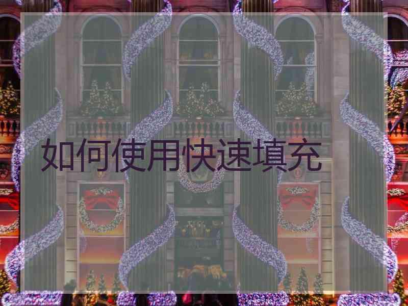 如何使用快速填充