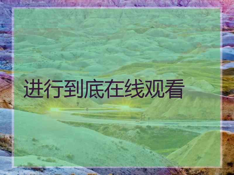 进行到底在线观看