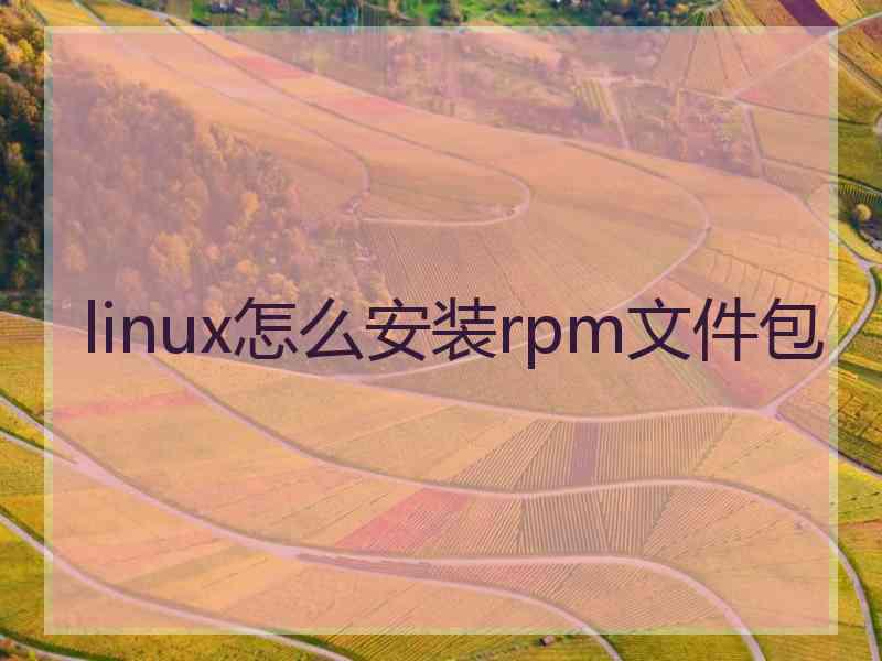 linux怎么安装rpm文件包