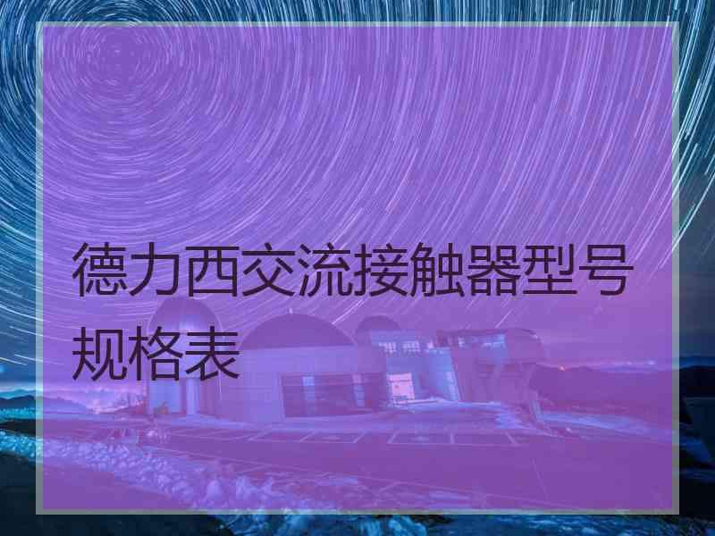 德力西交流接触器型号规格表