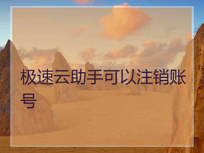 极速云助手可以注销账号