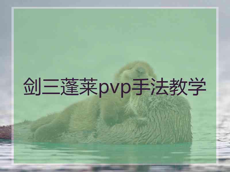 剑三蓬莱pvp手法教学
