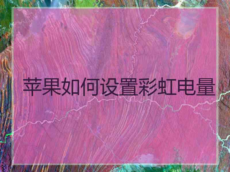 苹果如何设置彩虹电量