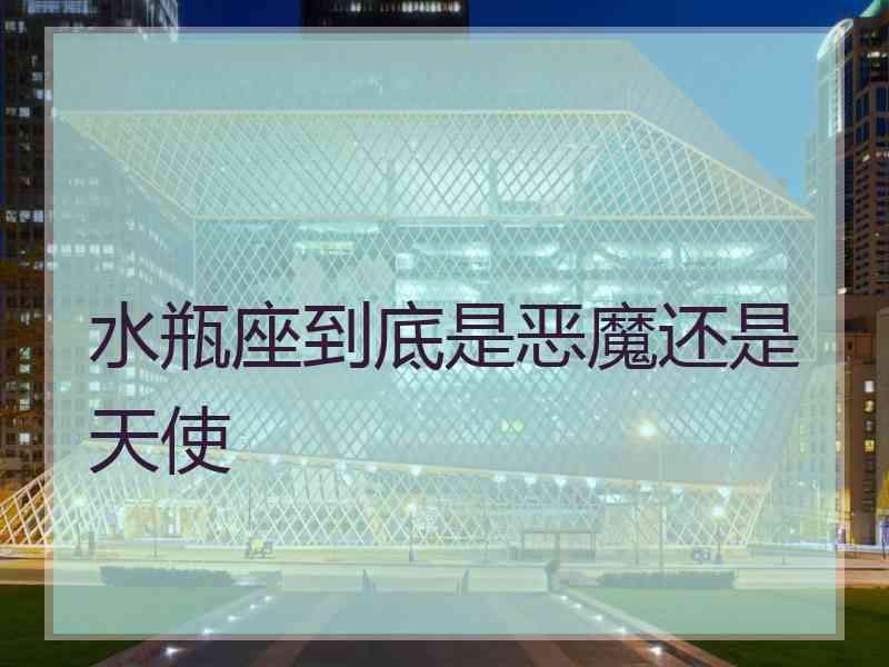 水瓶座到底是恶魔还是天使