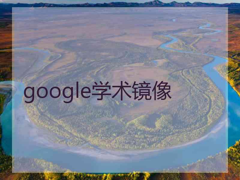google学术镜像