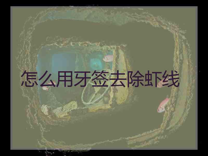怎么用牙签去除虾线