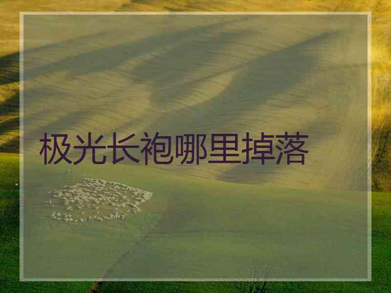 极光长袍哪里掉落
