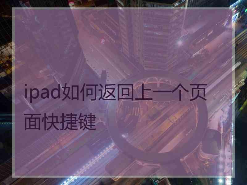 ipad如何返回上一个页面快捷键